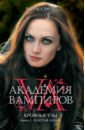 Академия вампиров. Кровные узы. Книга 2. Золотая лилия - Мид Райчел