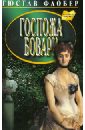 Госпожа Бовари. Провинциальные нравы - Флобер Гюстав