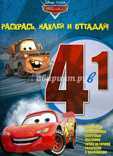 Тачки. Раскрась, наклей, отгадай! (№1204)