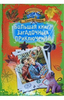 Обложка книги Большая книга загадочных приключений, Нестерина Елена Вячеславовна