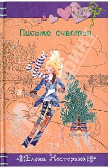 Обложка книги Письмо счастья, Нестерина Елена Вячеславовна