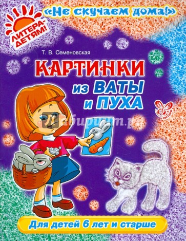 Картинки из ваты и пуха. Для детей 6 лет и старше.