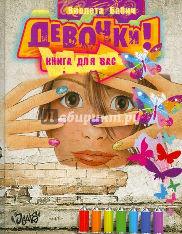 Девочки! Книга для вас
