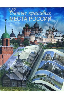 Обложка книги Самые красивые места России, Сингаевский Вадим Николаевич