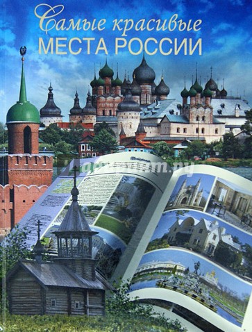 Самые красивые места России