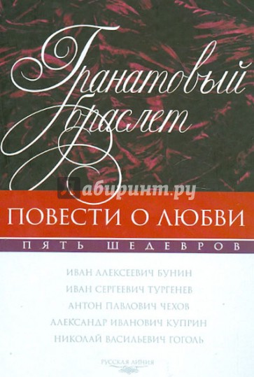 Гранатовый браслет. Повести о любви