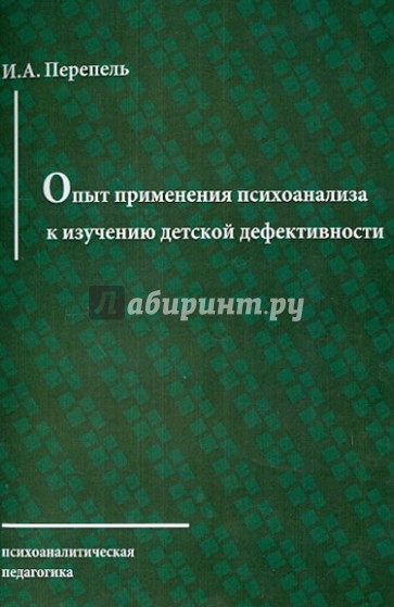 Опыт применения психоанализа к изучению детской дефективности