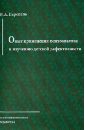 Опыт применения психоанализа к изучению детской дефективности - Перепель Илья Абрамович