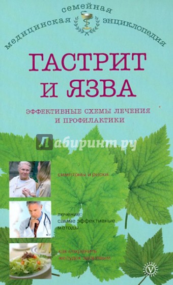 Гастрит и язва: эффективные схемы лечения и профилактики