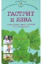 Ильин Виктор Ф. Гастрит и язва: эффективные схемы лечения и профилактики