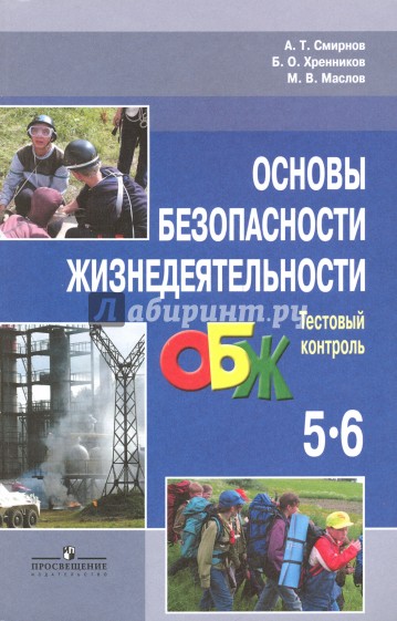 Основы безопасности Жизнедеятельности. 5-6 класс. Тестовый контроль. Пособие для учителей