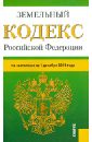 Земельный кодекс РФ на 01.12.12 земельный кодекс рф на 14 06 2010