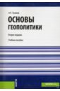 Тузиков Андрей Римович Основы геополитики