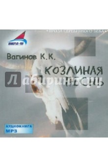 Козлиная Песнь (CDmp3). Вагинов Константин Константинович