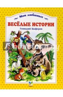 Обложка книги Веселые истории, Цыферов Геннадий Михайлович