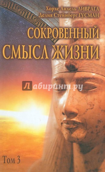 Сокровенный смысл жизни. Сборник. Том 3