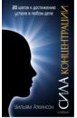 Аткинсон Уильям Уокер Сила концентрации: 20 шагов к достижению успеха в любом деле аткинсон уильям уокер практика ментального воздействия