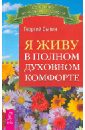 Обложка Я живу в полном духовном комфорте