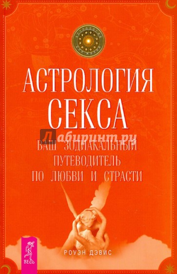 Астрология секса: ваш зодиакальный путеводитель по любви и страсти