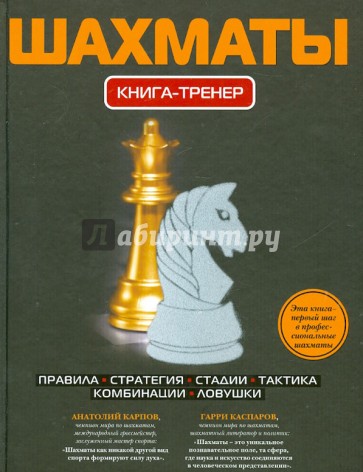 Шахматы. Книга-тренер