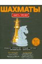 Шахматы. Книга-тренер шахматы книга тренер