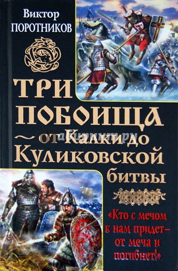 Три побоища - от Калки до Куликовской битвы