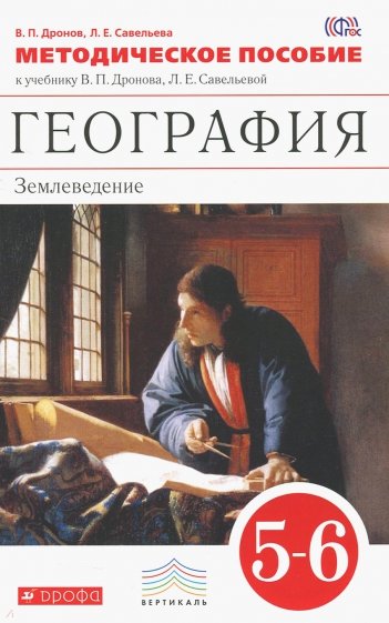 География. Землеведение. 5-6 классы. Методическое пособие к учебнику В.П. Дронова и др. ФГОС