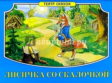 Лисичка со скалочкой