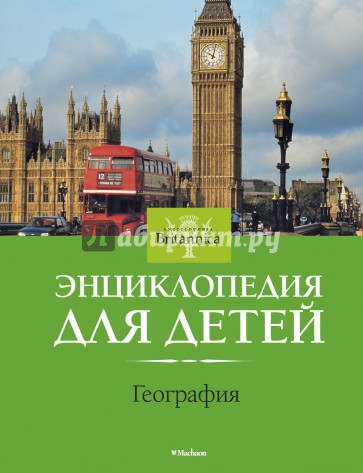 География. Энциклопедия для детей. Britannica