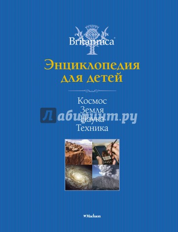 Космос. Земля. Наука. Техника. Britannica