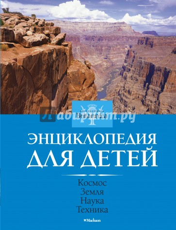 Космос. Земля. Наука. Техника. Энциклопедия для детей. Britannica