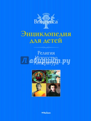 Религия. Искусство. Литература. Энциклопедия для детей. Britannica