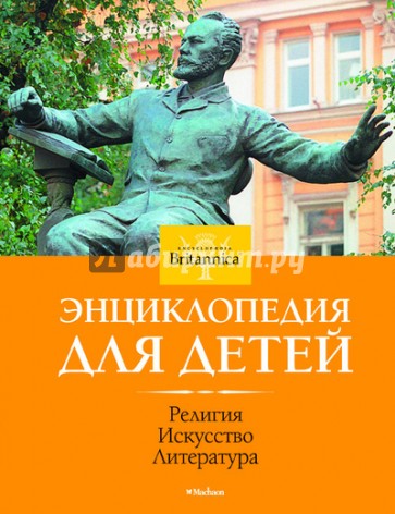 Религия. Искусство. Литература. Энциклопедия для детей. Britannica