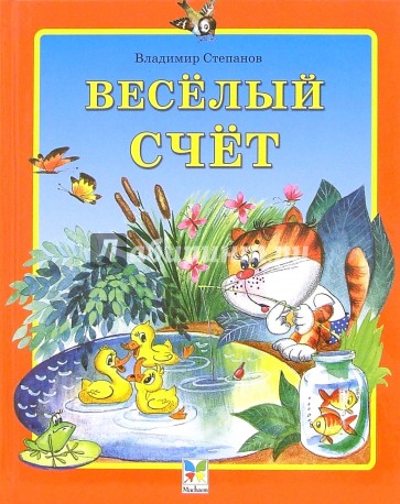 Веселый счет