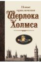 Новые приключения Шерлока Холмса: антология
