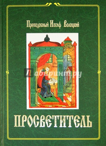 Просветитель