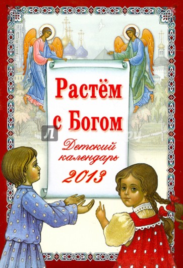 "Растем с Богом". Детский  православный календарь на 2013 год