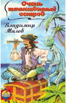Обложка книги Очень таинственный остров, Малов Владимир