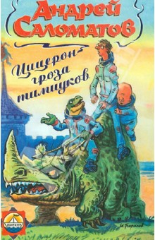 Обложка книги Цицерон - гроза тимиуков, Саломатов Андрей Васильевич