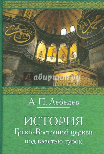История Греко-Восточной церкви под властью турок
