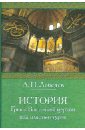 История Греко-Восточной церкви под властью турок - Лебедев Алексей Петрович