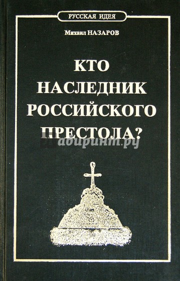 Кто наследник российского престола?