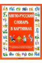 Уилкс Анжела, Кинг Колин Англо-русский словарь в картинках брукс ф англо русский словарь в картинках