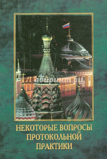 Некоторые вопросы протокольной практики