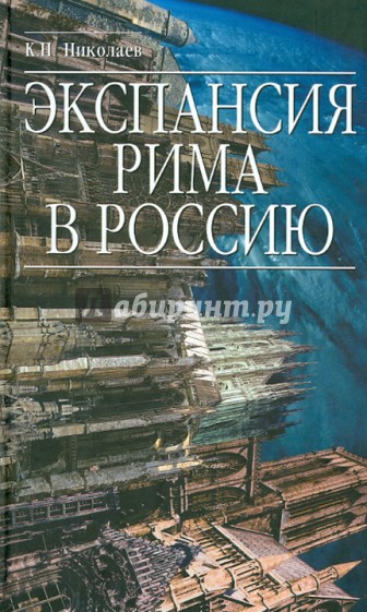 Экспансия Рима в Россию