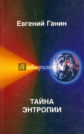 Тайна энтропии. Экология. Человек. Общество