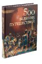 Низовский Андрей Юрьевич 500 великих путешествий низовский андрей юрьевич древний мир