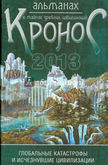 "Кронос". Альманах о тайнах древних цивилизаций: глобальные катастрофы и исчезнувшие цивилизации