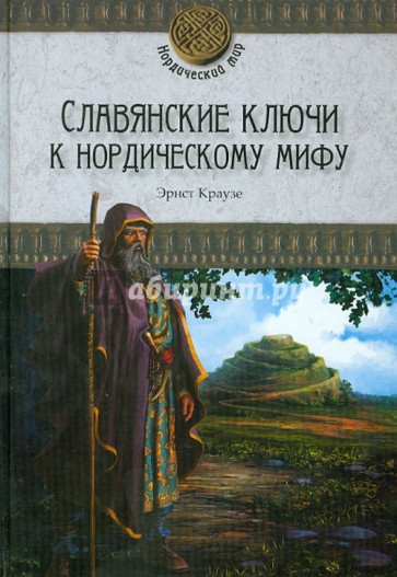 Славянские ключи к нордическому мифу