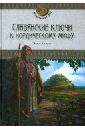 Краузе Эрнст Славянские ключи к нордическому мифу